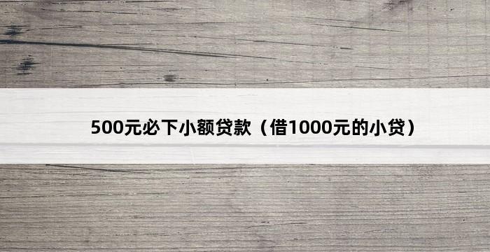 500元必下小额贷款（借1000元的小贷） 