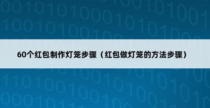 60个红包制作灯笼步骤（红包做灯笼的方法步骤） 