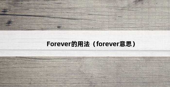 Forever的用法（forever意思） 