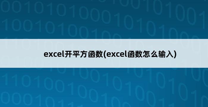 excel开平方函数(excel函数怎么输入) 