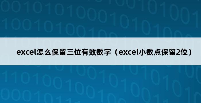 excel怎么保留三位有效数字（excel小数点保留2位） 