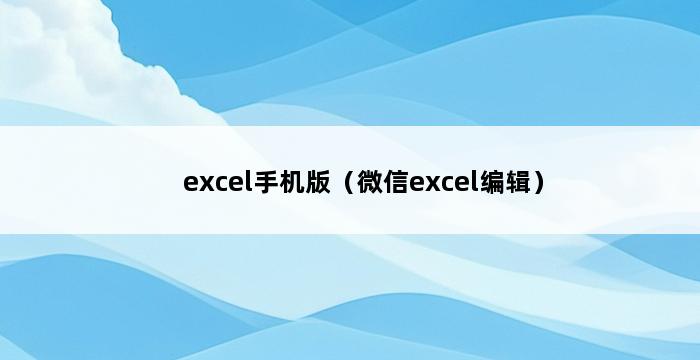 excel手机版（微信excel编辑） 