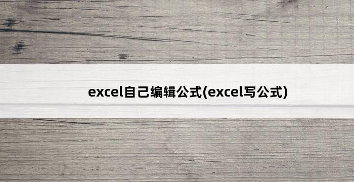 excel自己编辑公式(excel写公式) 