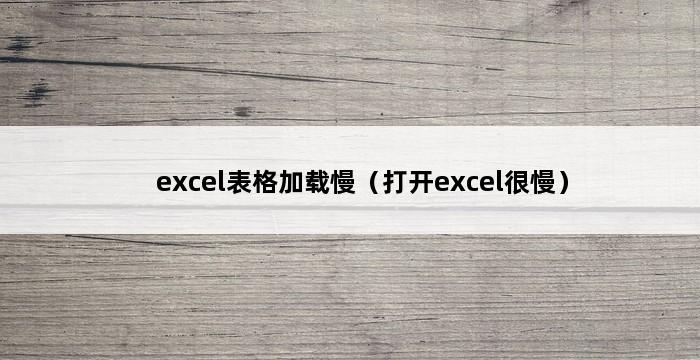 excel表格加载慢（打开excel很慢） 