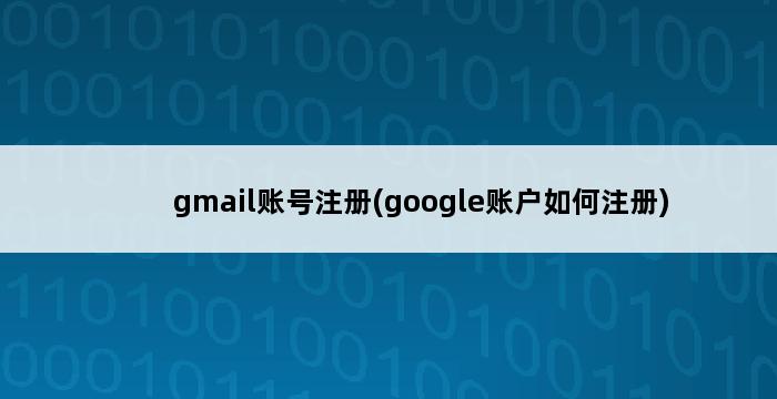 gmail账号注册(google账户如何注册) 