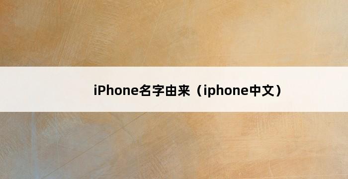 iPhone名字由来（iphone中文） 