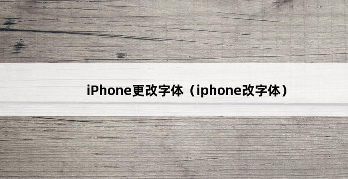 iPhone更改字体（iphone改字体） 