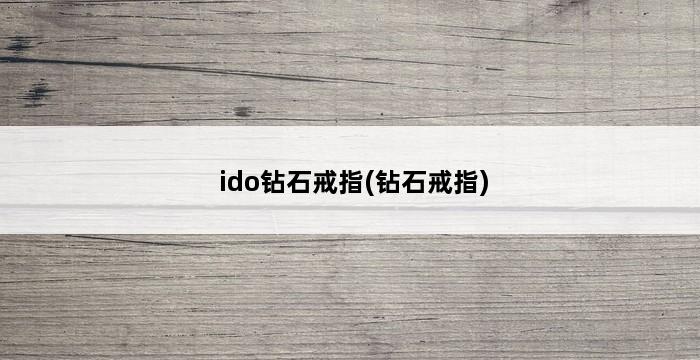 ido钻石戒指(钻石戒指) 