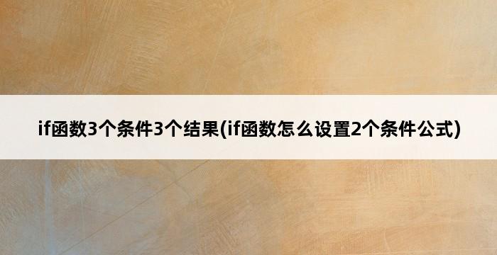 if函数3个条件3个结果(if函数怎么设置2个条件公式) 