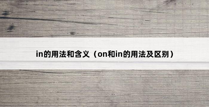 in的用法和含义（on和in的用法及区别） 