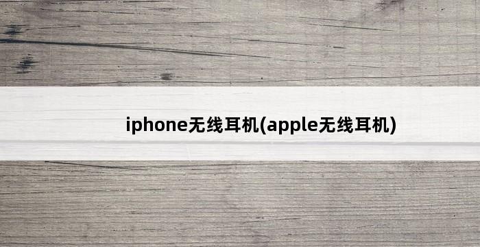 iphone无线耳机(apple无线耳机) 