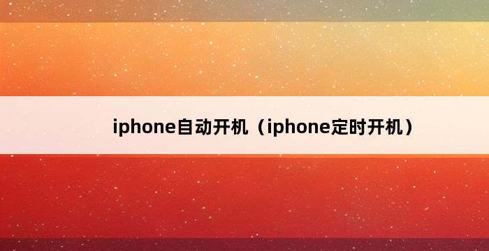 iphone自动开机（iphone定时开机） 