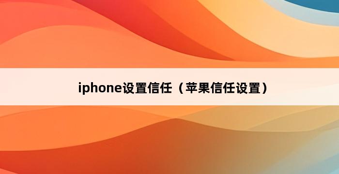 iphone设置信任（苹果信任设置） 