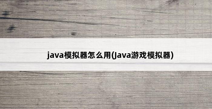 java模拟器怎么用(Java游戏模拟器) 