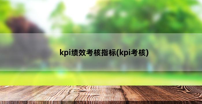 kpi绩效考核指标(kpi考核) 