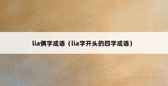 lia俩字成语（lia字开头的四字成语） 