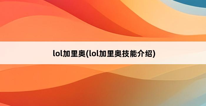 lol加里奥(lol加里奥技能介绍) 