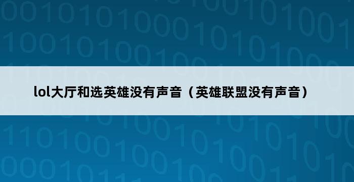 lol大厅和选英雄没有声音（英雄联盟没有声音） 