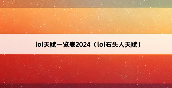 lol天赋一览表2024（lol石头人天赋） 