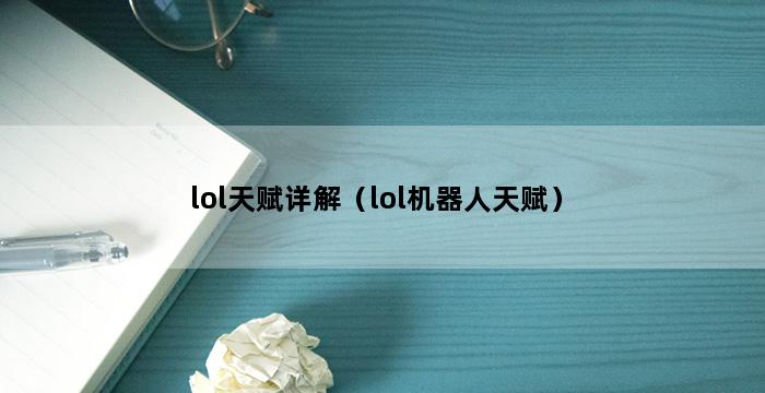 lol天赋详解（lol机器人天赋） 