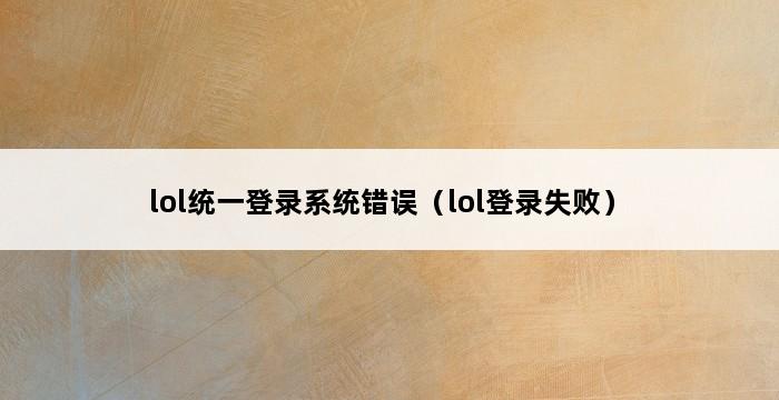 lol统一登录系统错误（lol登录失败） 