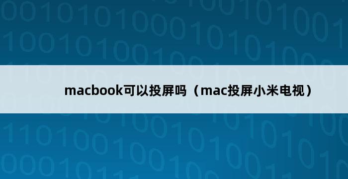 macbook可以投屏吗（mac投屏小米电视） 