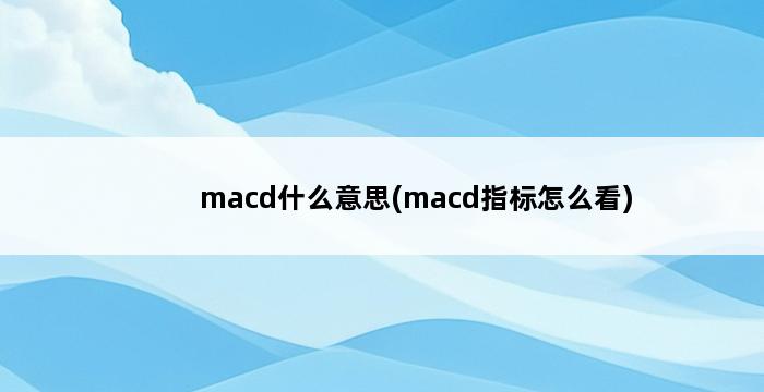 macd什么意思(macd指标怎么看) 