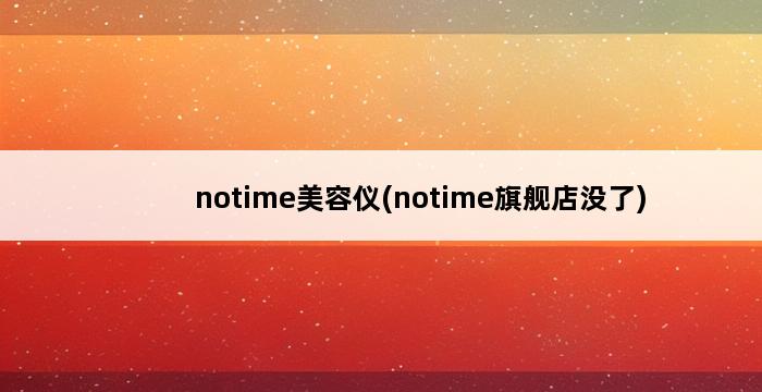 notime美容仪(notime旗舰店没了) 