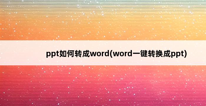 ppt如何转成word(word一键转换成ppt) 