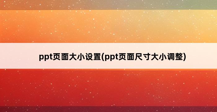 ppt页面大小设置(ppt页面尺寸大小调整) 