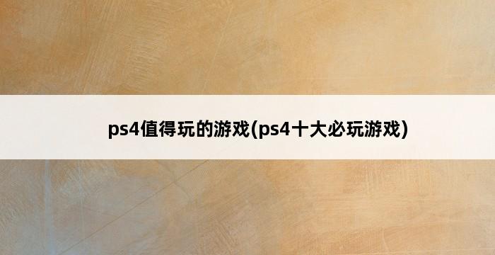 ps4值得玩的游戏(ps4十大必玩游戏) 