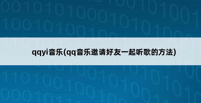 qqyi音乐(qq音乐邀请好友一起听歌的方法) 