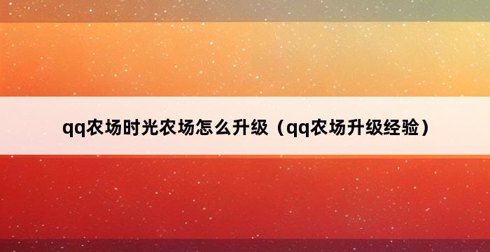 qq农场时光农场怎么升级（qq农场升级经验） 