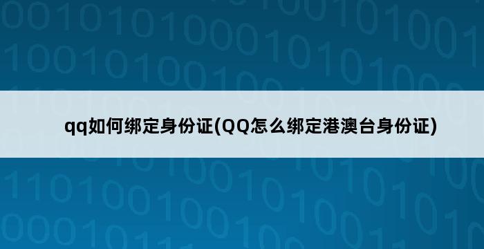 qq如何绑定身份证(QQ怎么绑定港澳台身份证) 