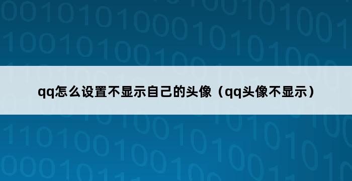 qq怎么设置不显示自己的头像（qq头像不显示） 