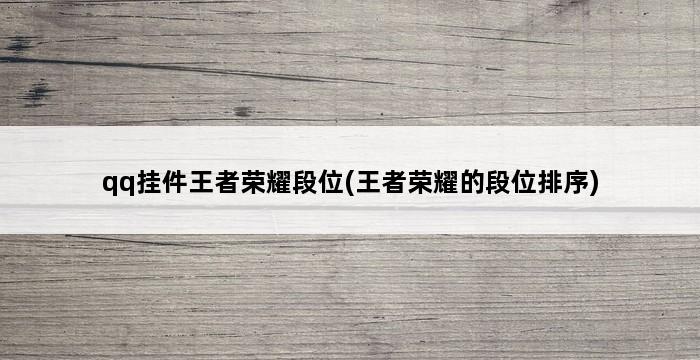 qq挂件王者荣耀段位(王者荣耀的段位排序) 