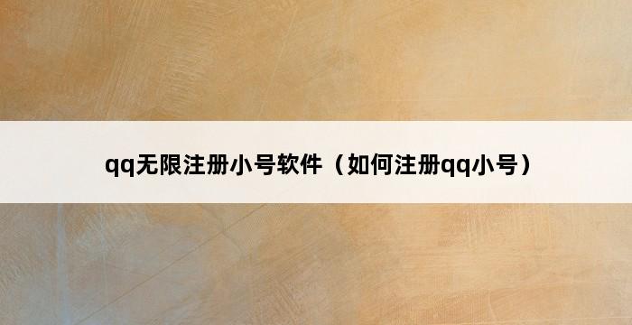 qq无限注册小号软件（如何注册qq小号） 