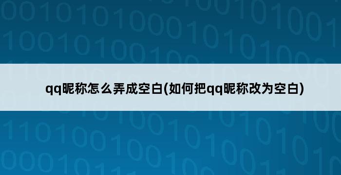 qq昵称怎么弄成空白(如何把qq昵称改为空白) 