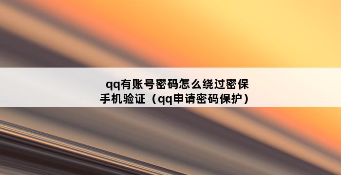 qq有账号密码怎么绕过密保手机验证（qq申请密码保护） 