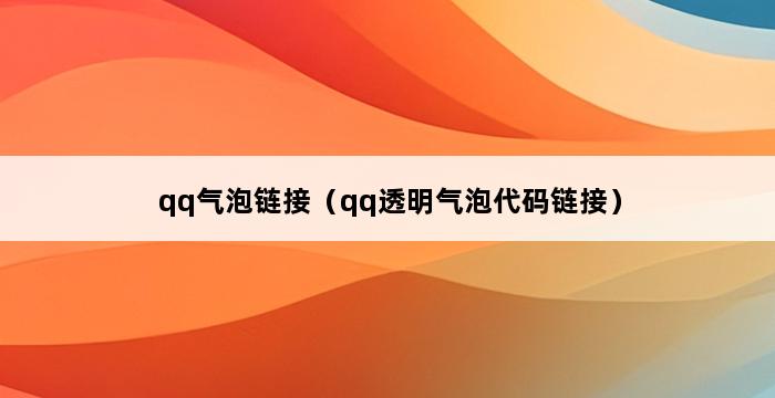 qq气泡链接（qq透明气泡代码链接） 