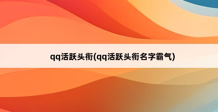 qq活跃头衔(qq活跃头衔名字霸气) 