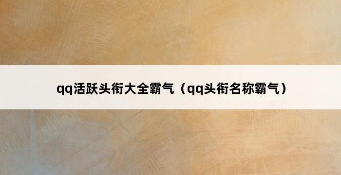 qq活跃头衔大全霸气（qq头衔名称霸气） 