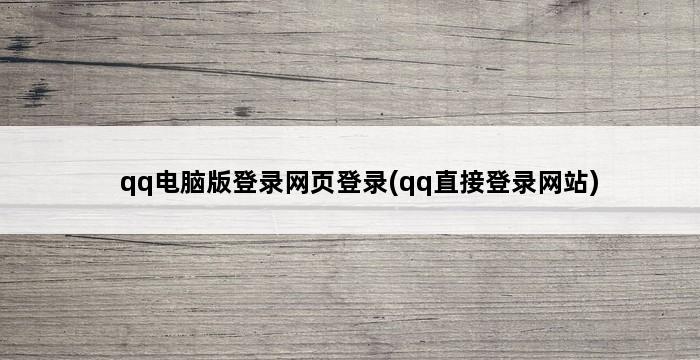 qq电脑版登录网页登录(qq直接登录网站) 