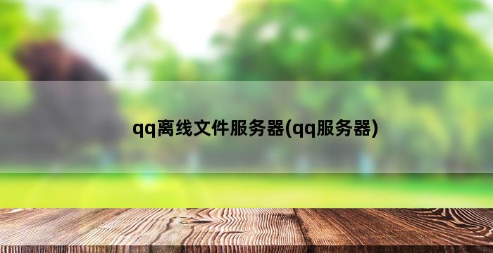 qq离线文件服务器(qq服务器) 