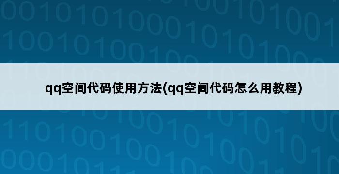 qq空间代码使用方法(qq空间代码怎么用教程) 