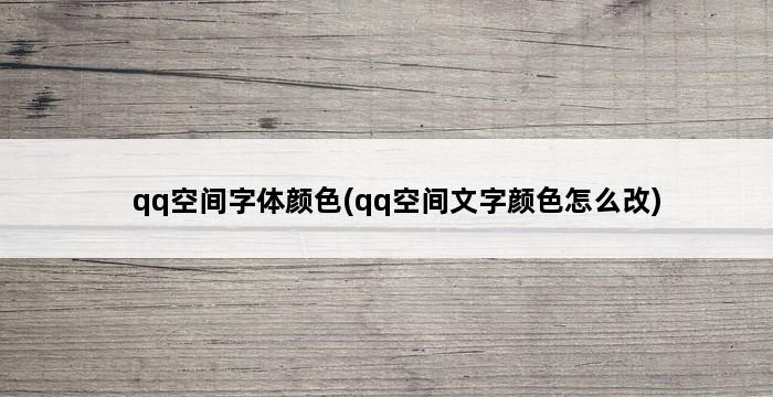 qq空间字体颜色(qq空间文字颜色怎么改) 