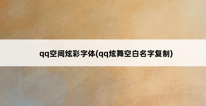 qq空间炫彩字体(qq炫舞空白名字复制) 