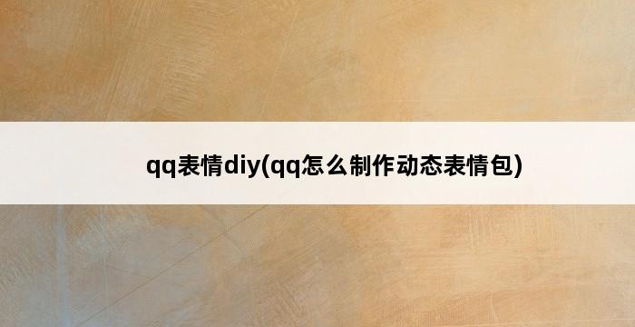 qq表情diy(qq怎么制作动态表情包) 