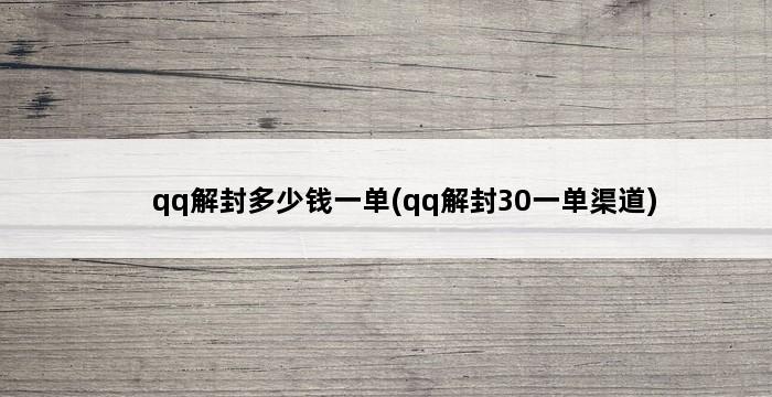 qq解封多少钱一单(qq解封30一单渠道) 