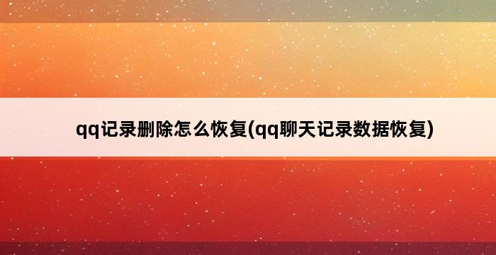 qq记录删除怎么恢复(qq聊天记录数据恢复) 